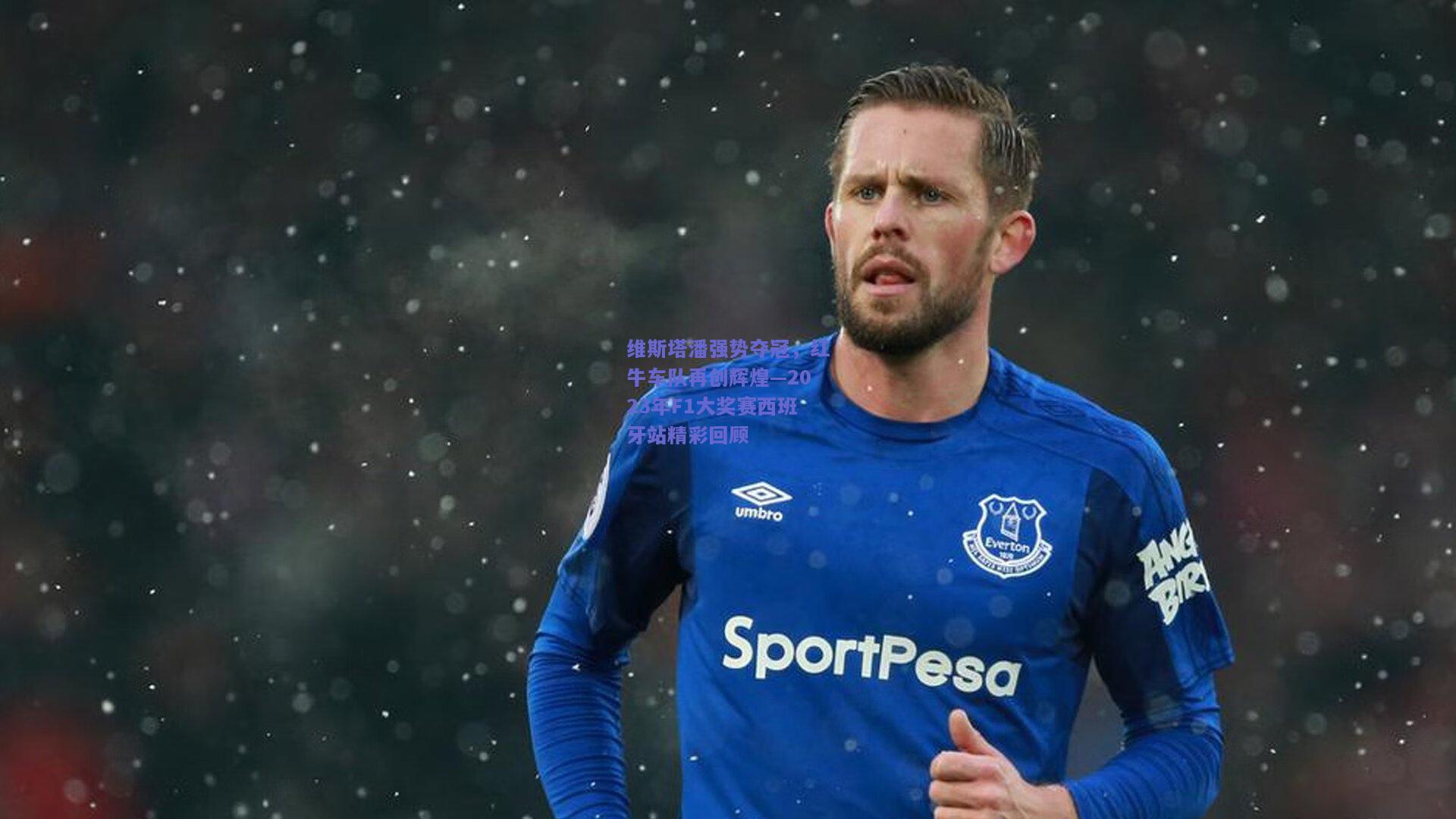 维斯塔潘强势夺冠，红牛车队再创辉煌—2023年F1大奖赛西班牙站精彩回顾