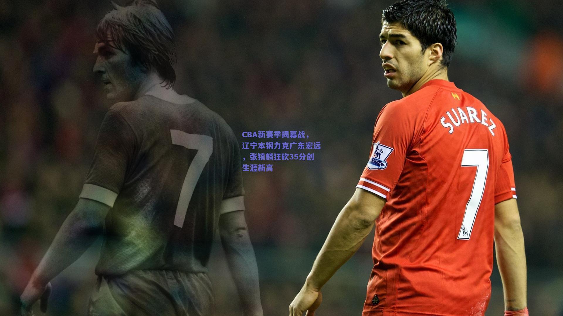 CBA新赛季揭幕战，辽宁本钢力克广东宏远，张镇麟狂砍35分创生涯新高