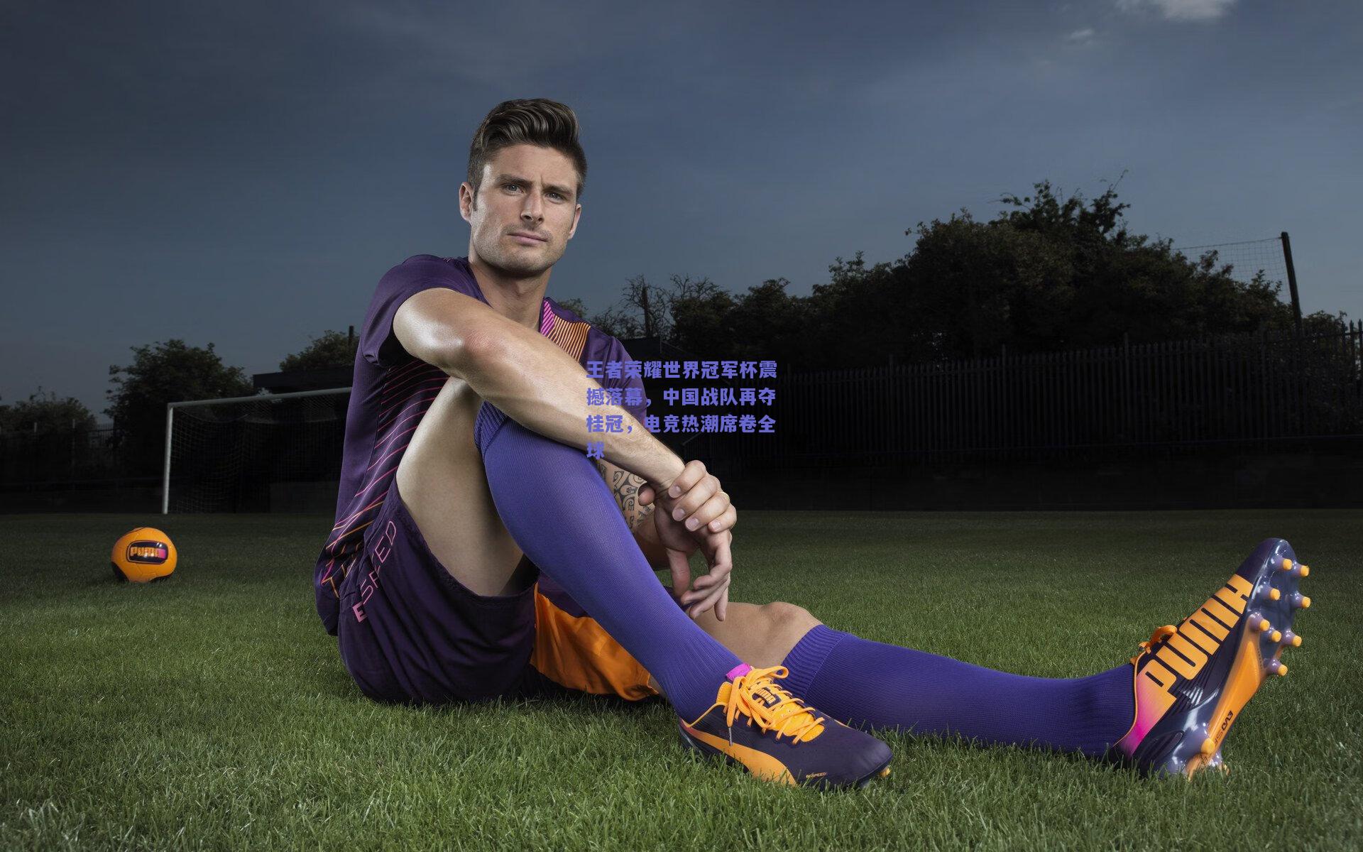 王者荣耀世界冠军杯震撼落幕，中国战队再夺桂冠，电竞热潮席卷全球