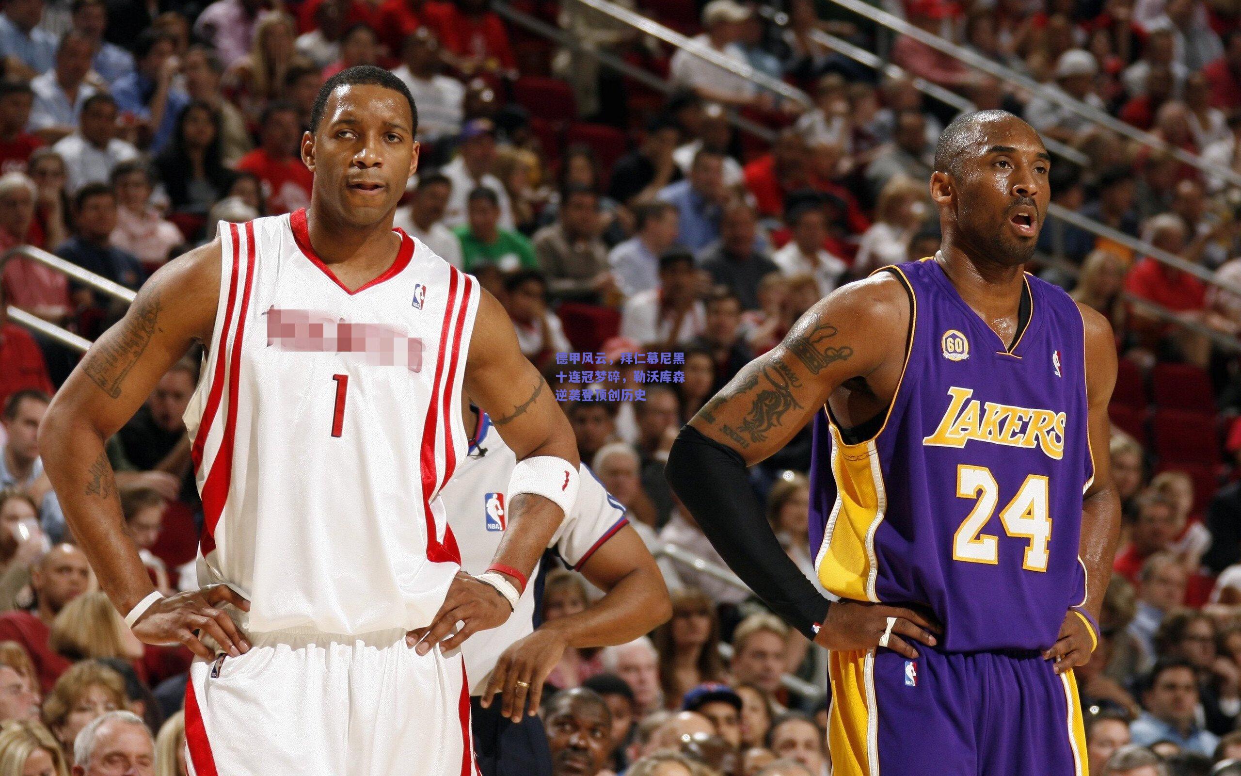 德甲风云，拜仁慕尼黑十连冠梦碎，勒沃库森逆袭登顶创历史