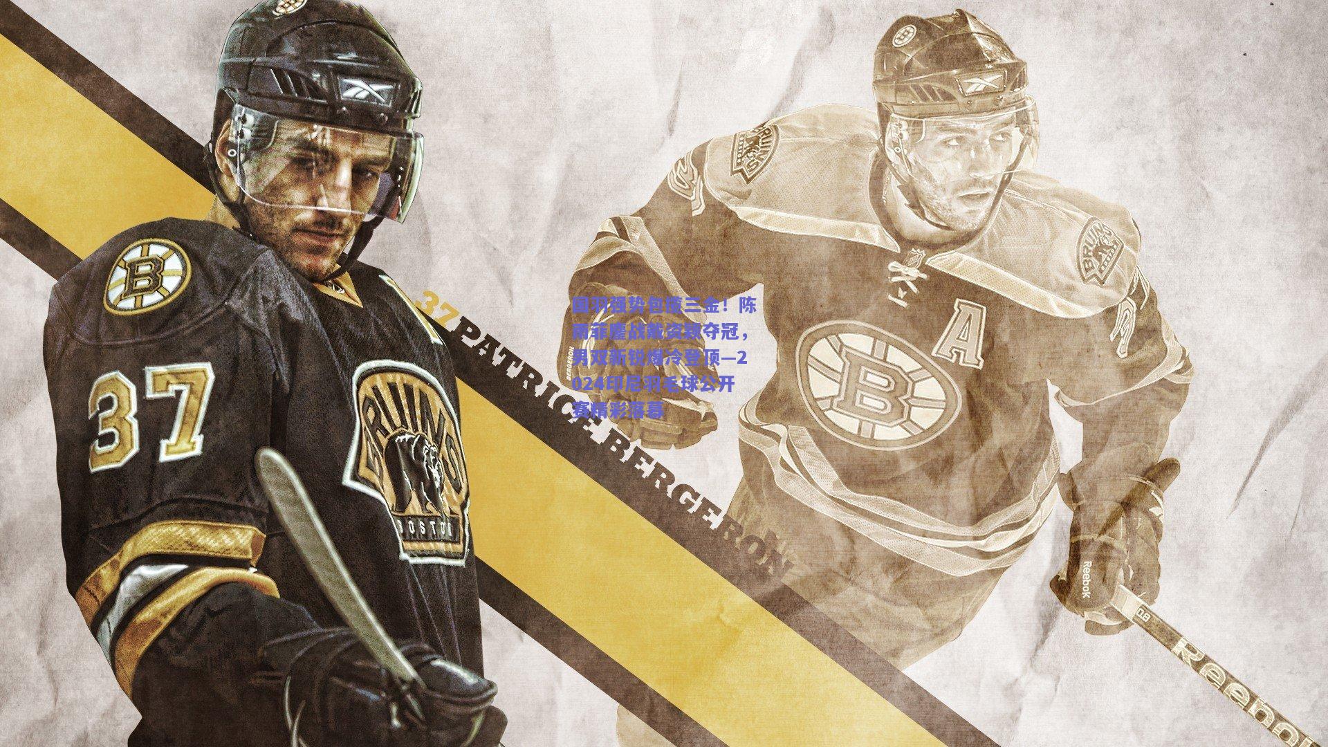 国羽强势包揽三金！陈雨菲鏖战戴资颖夺冠，男双新锐爆冷登顶—2024印尼羽毛球公开赛精彩落幕