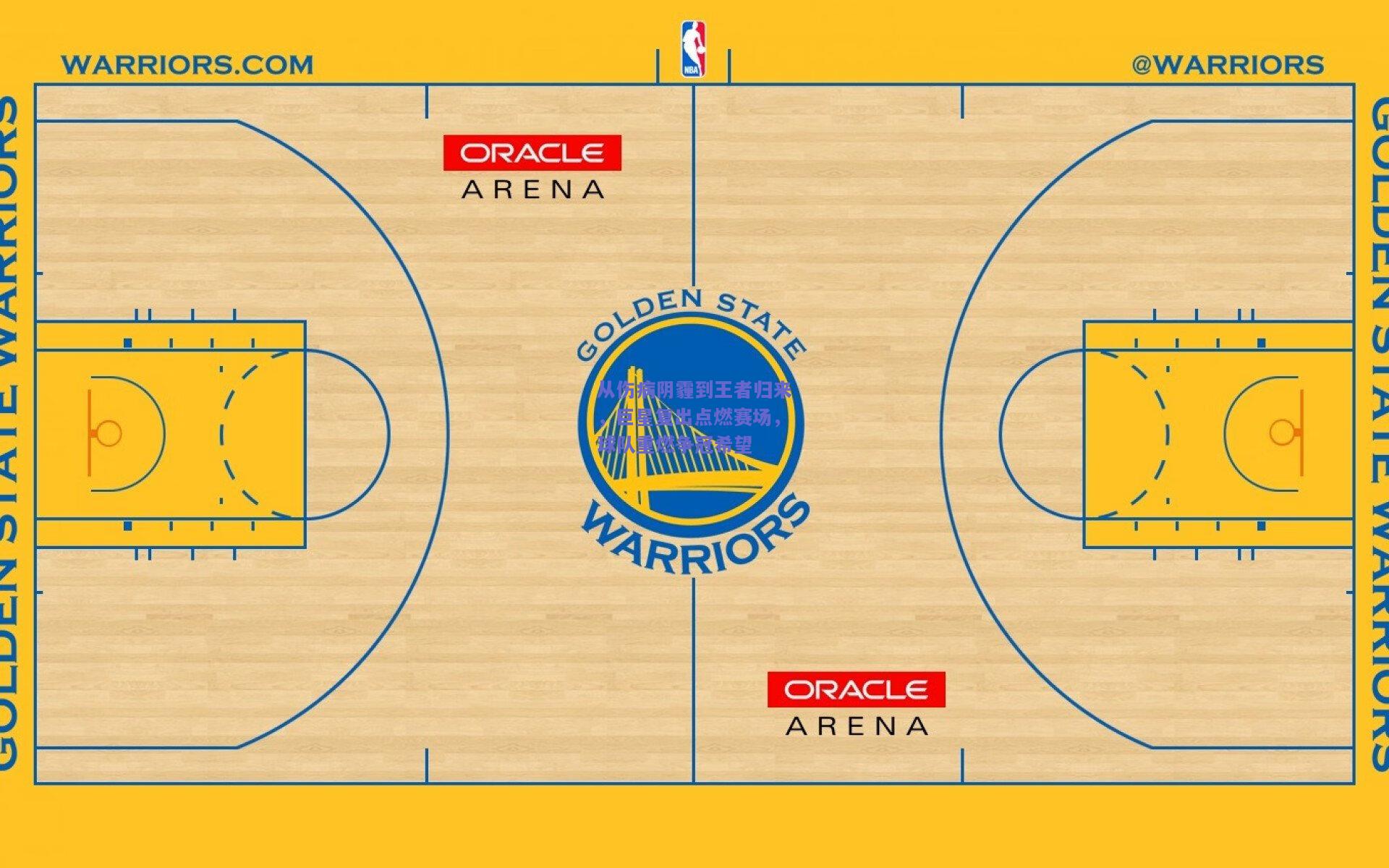 从伤病阴霾到王者归来，巨星复出点燃赛场，球队重燃争冠希望