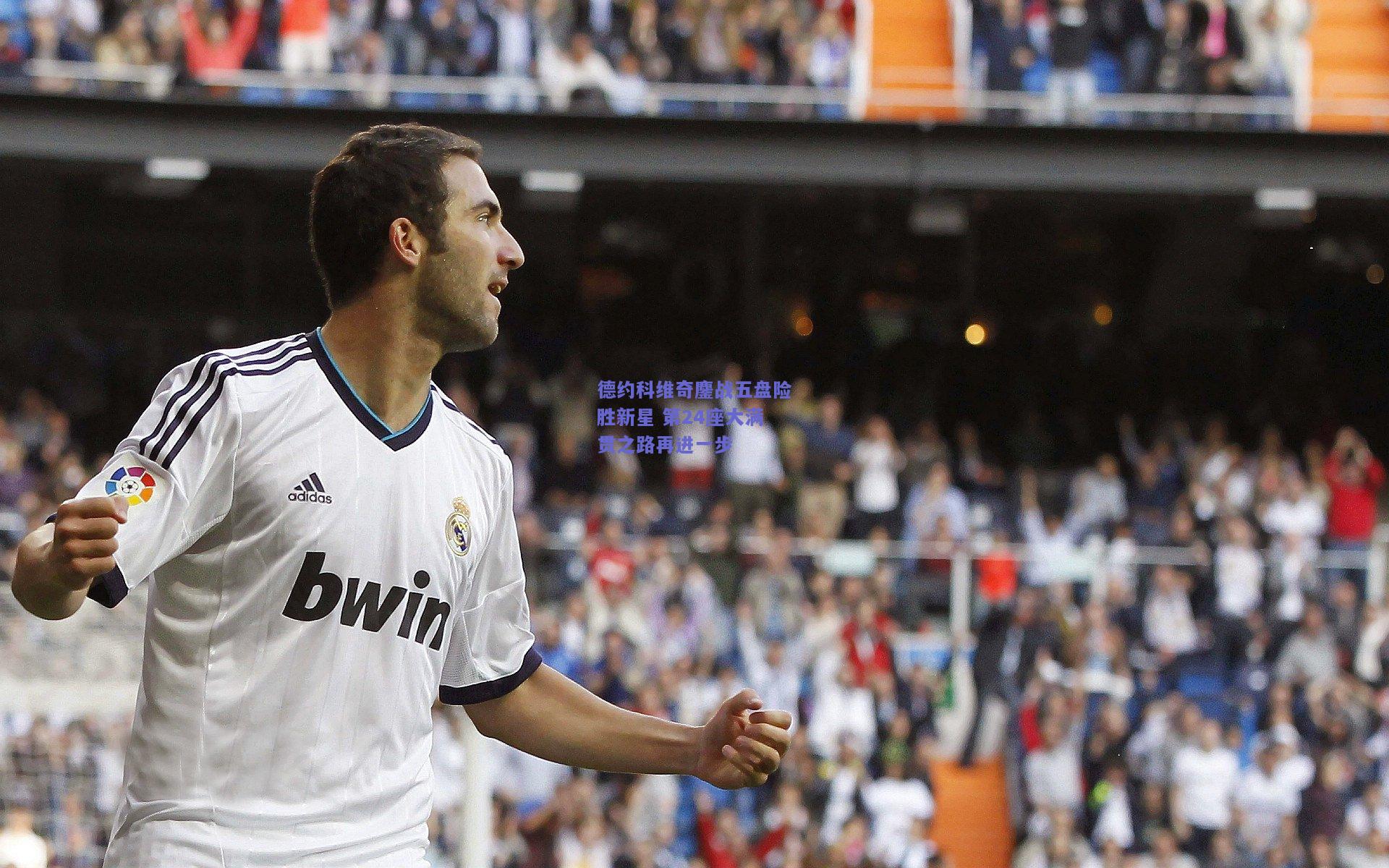 德约科维奇鏖战五盘险胜新星 第24座大满贯之路再进一步