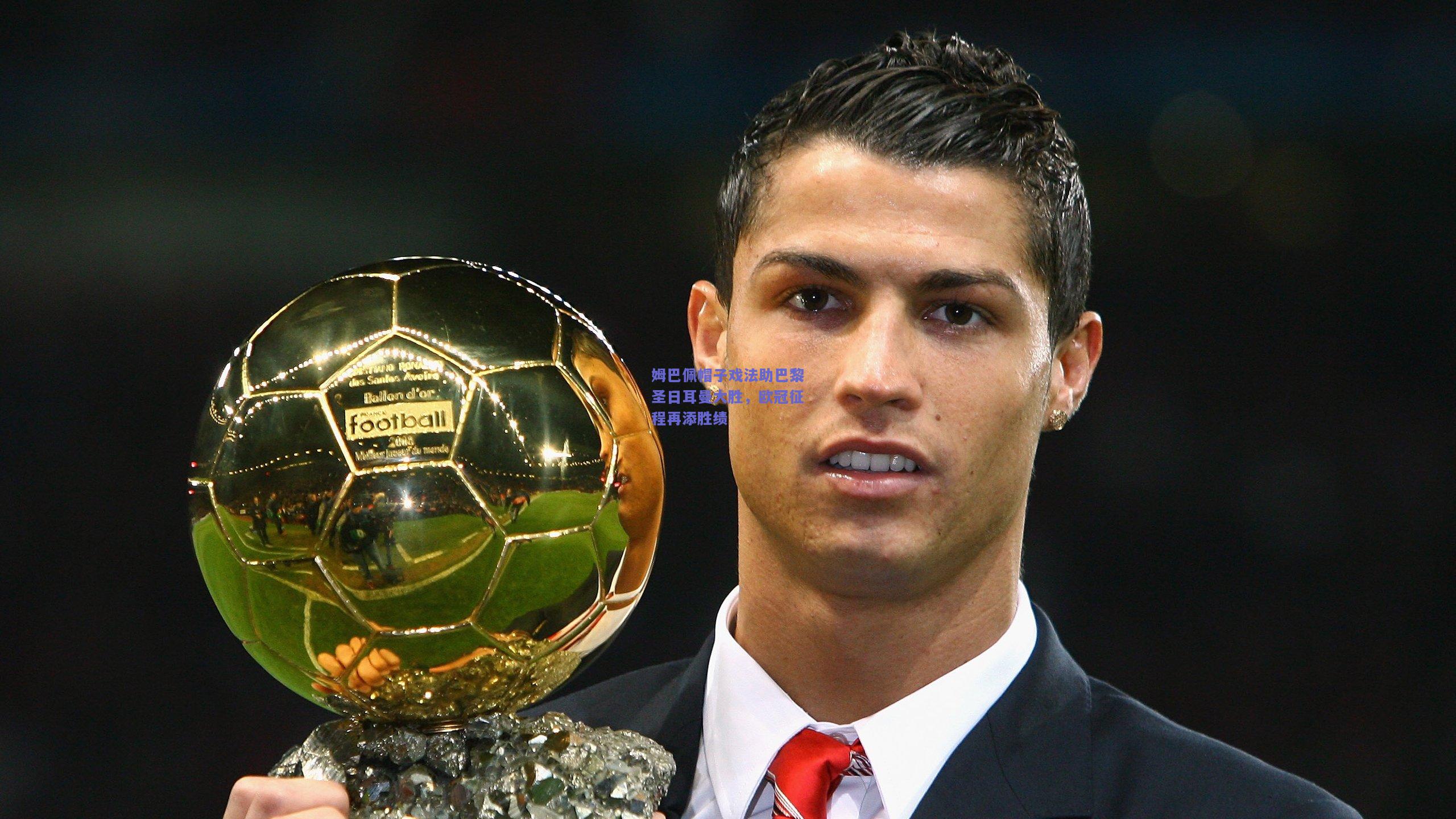 姆巴佩帽子戏法助巴黎圣日耳曼大胜，欧冠征程再添胜绩