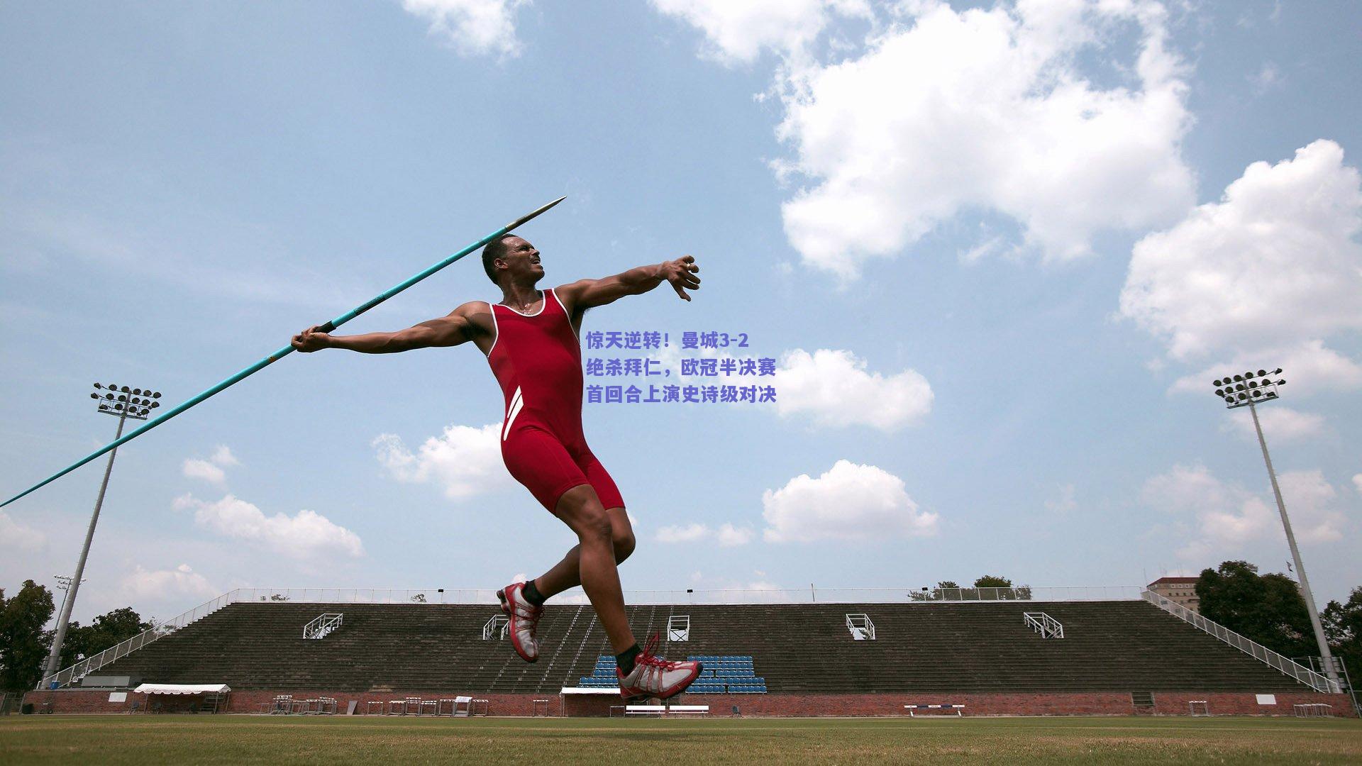 惊天逆转！曼城3-2绝杀拜仁，欧冠半决赛首回合上演史诗级对决