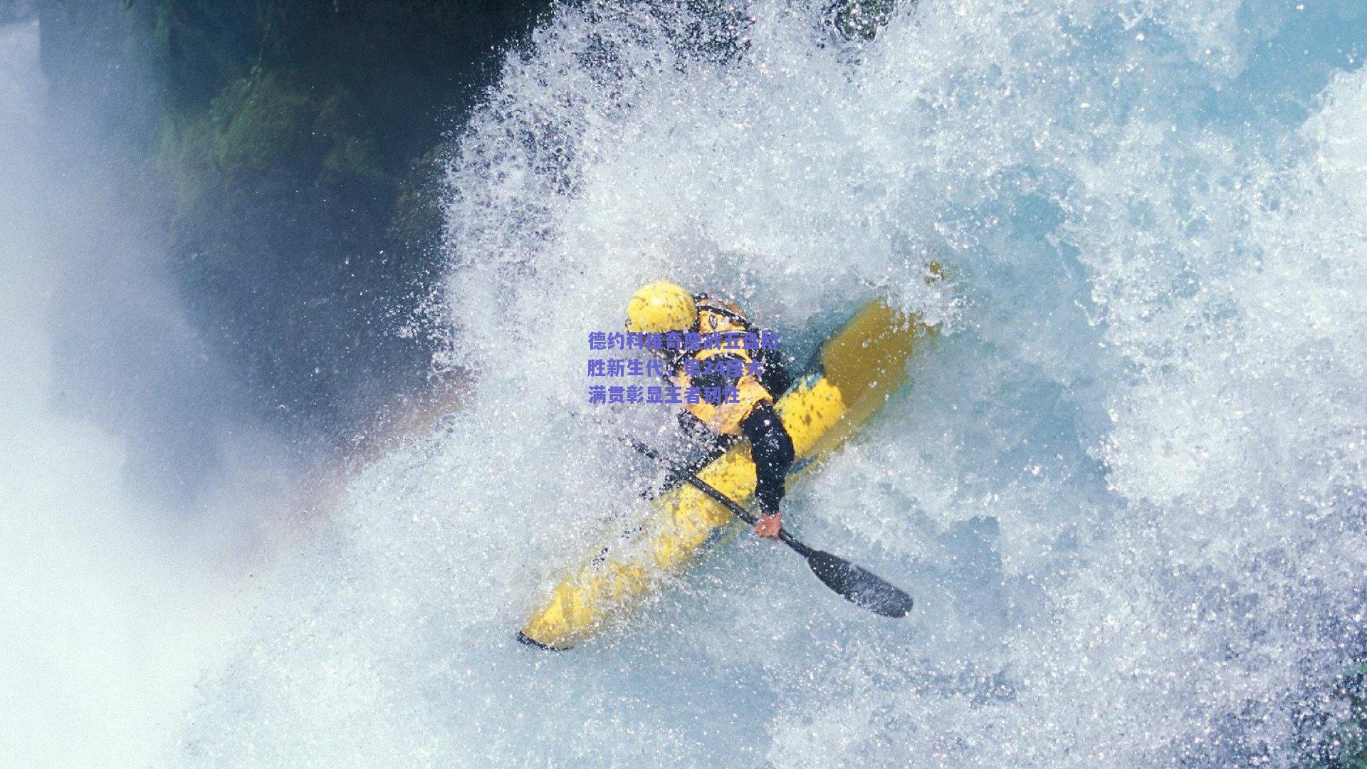 德约科维奇鏖战五盘险胜新生代，第24座大满贯彰显王者韧性