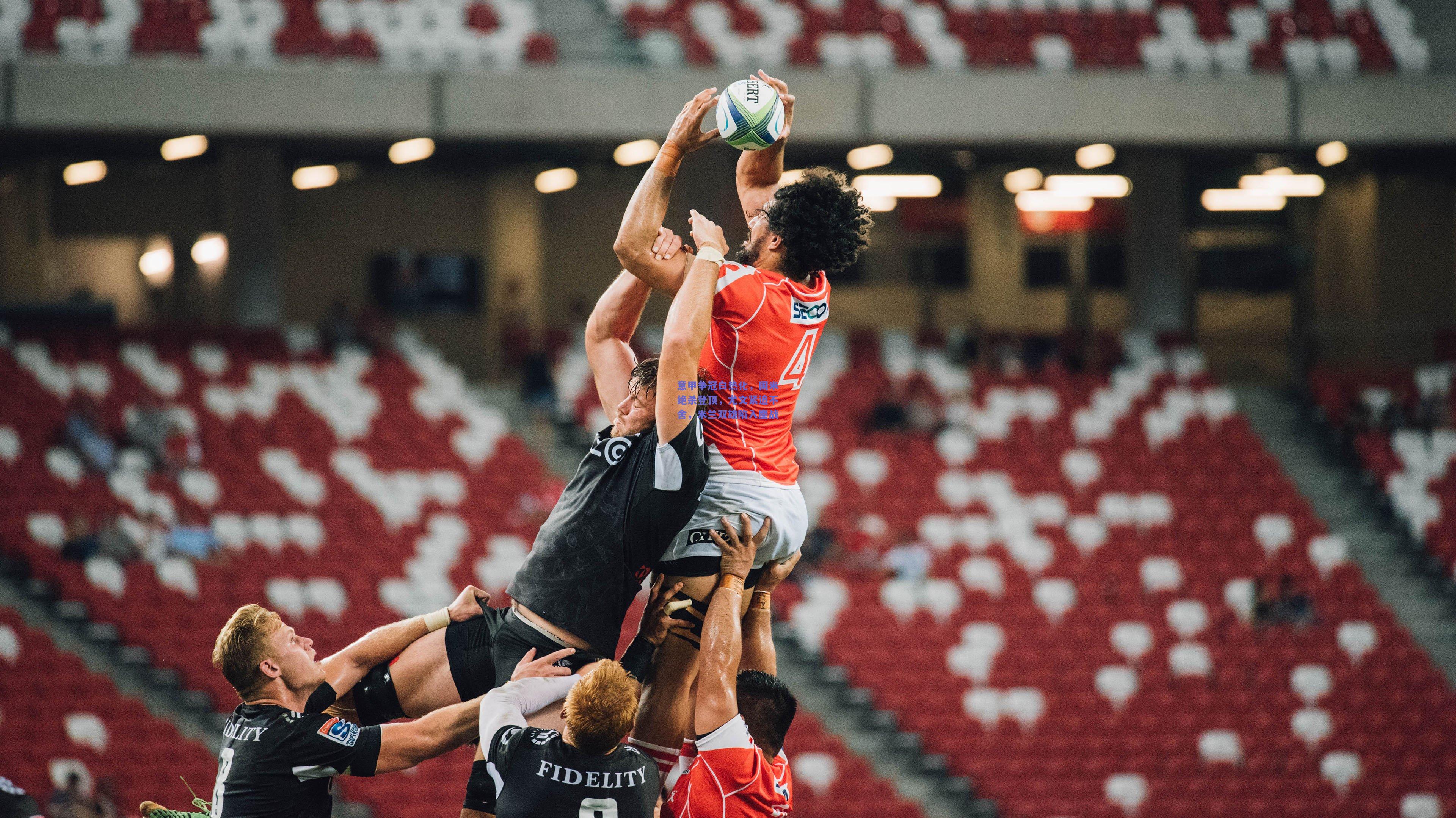 意甲争冠白热化，国米绝杀登顶，尤文紧追不舍，米兰双雄陷入鏖战