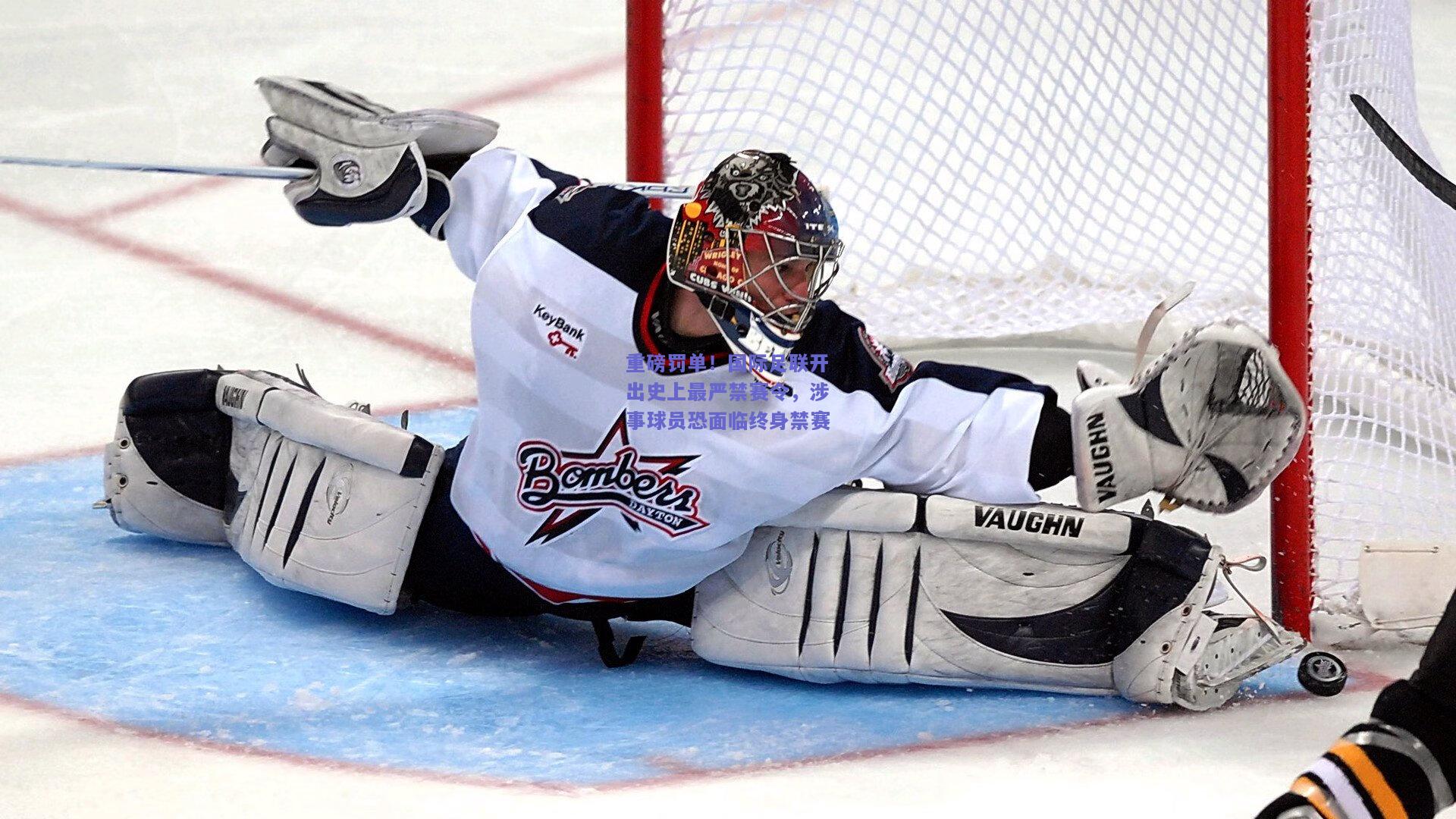 重磅罚单！国际足联开出史上最严禁赛令，涉事球员恐面临终身禁赛