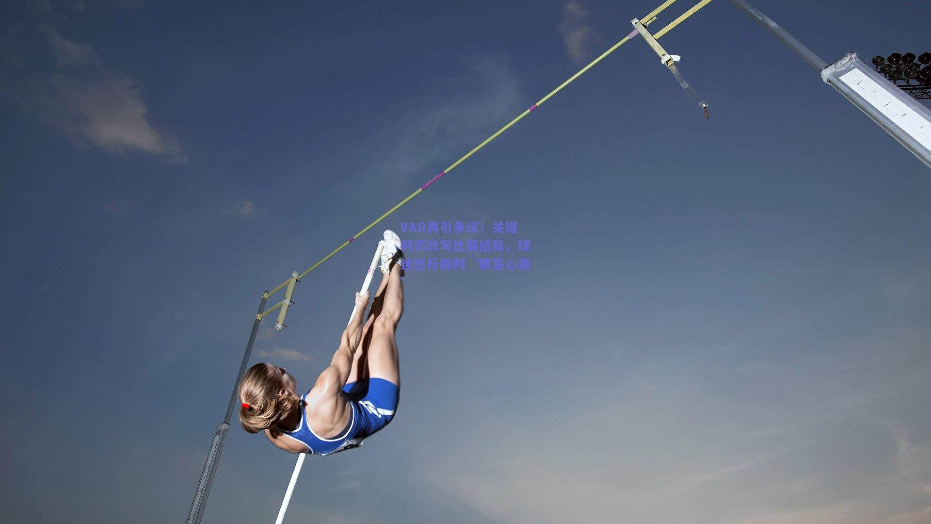 VAR再引争议！关键判罚改写比赛结局，球迷怒斥裁判‘眼盲心黑’