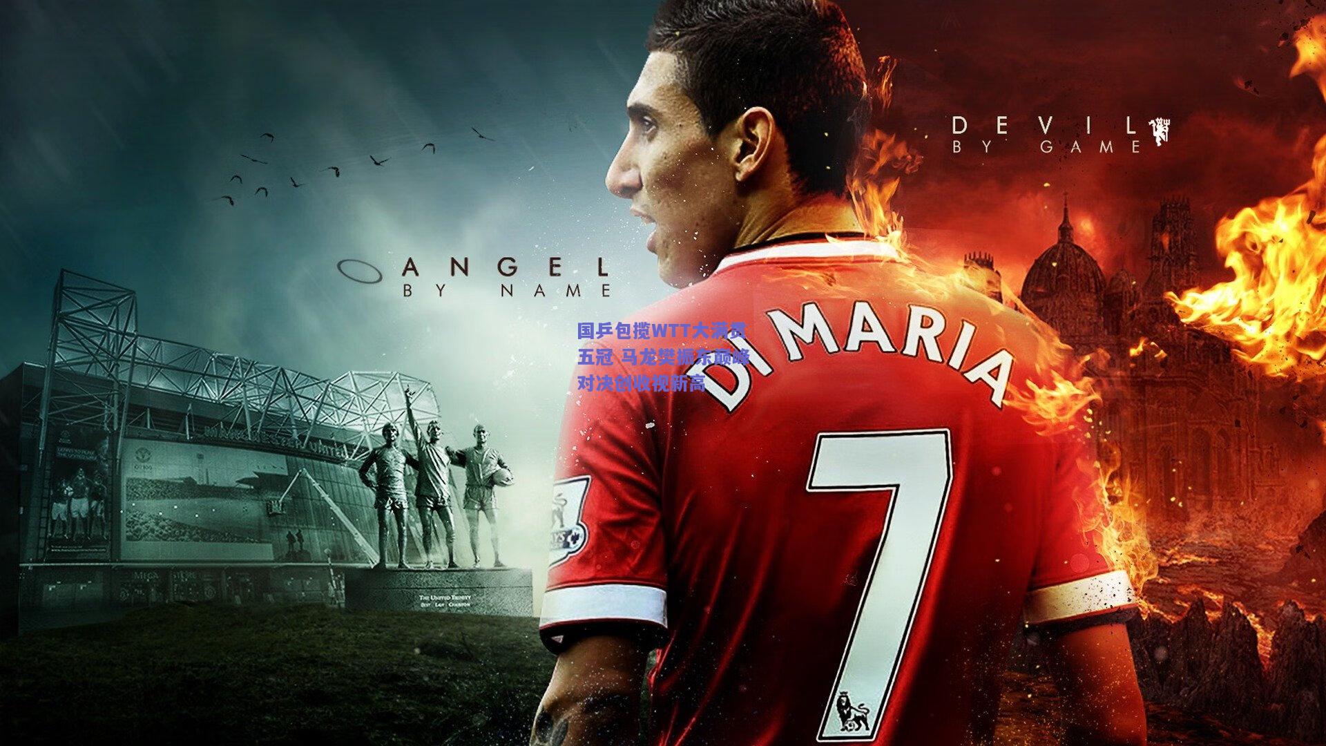 国乒包揽WTT大满贯五冠 马龙樊振东巅峰对决创收视新高