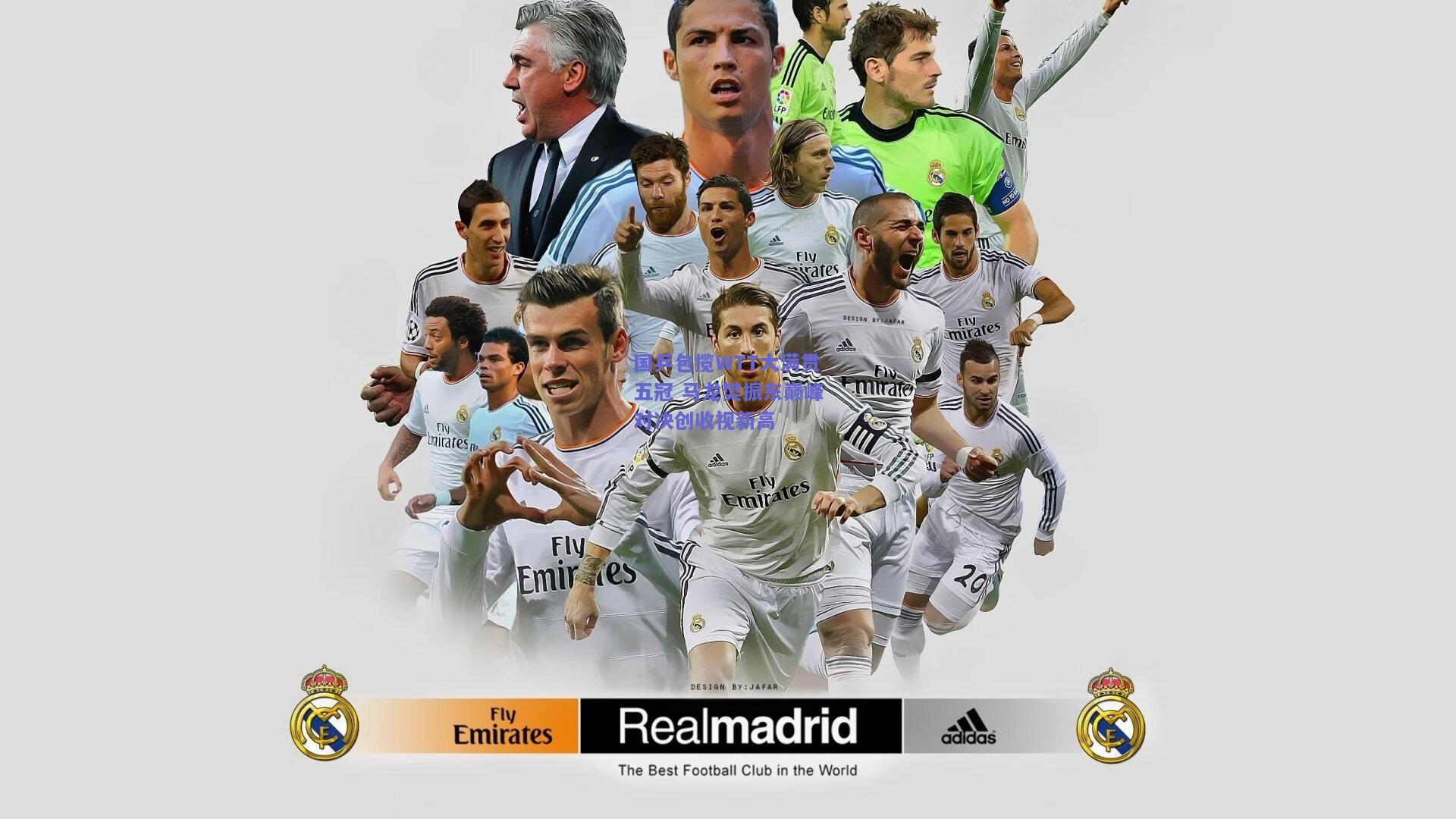 国乒包揽WTT大满贯五冠 马龙樊振东巅峰对决创收视新高