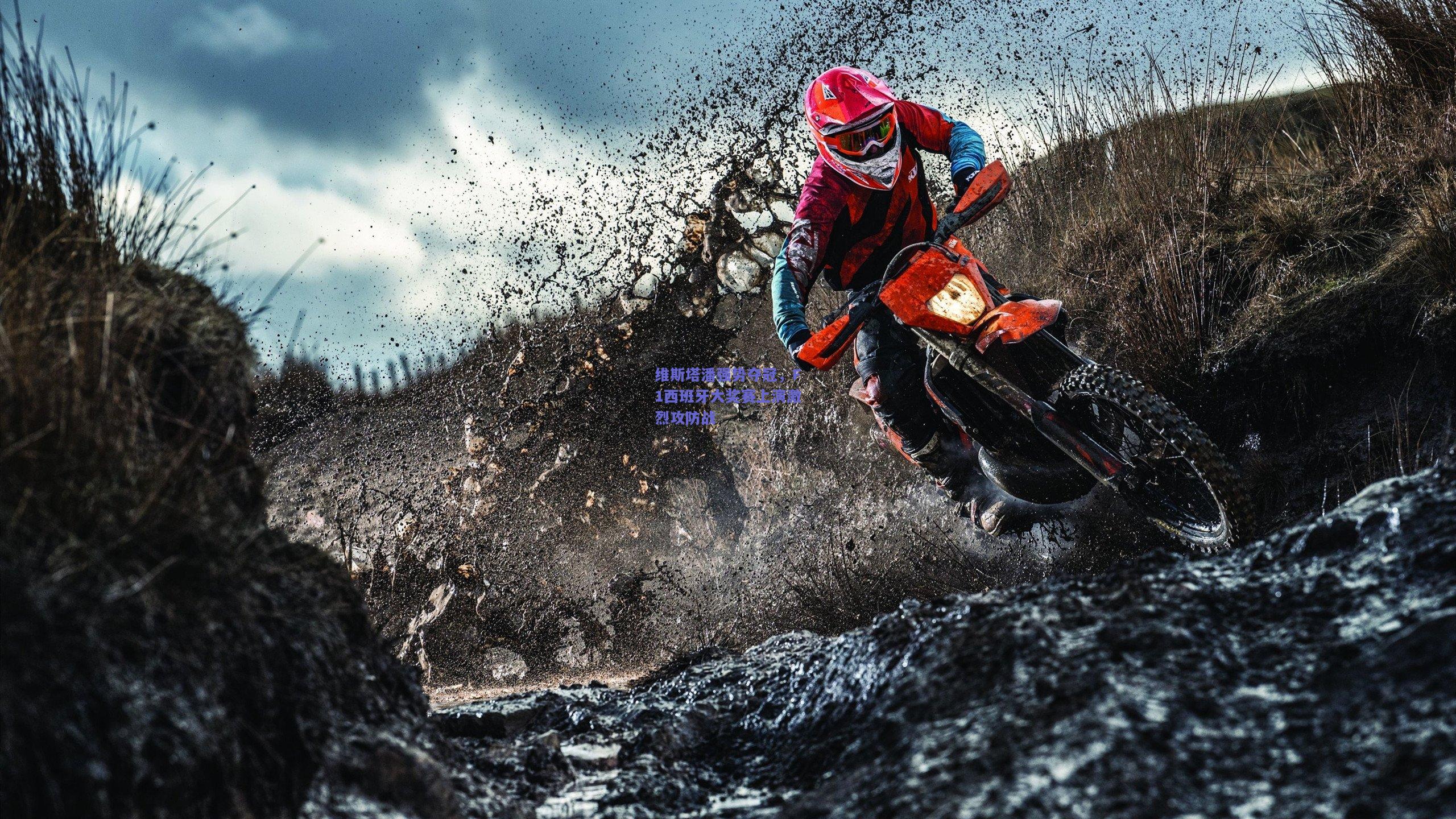 维斯塔潘强势夺冠，F1西班牙大奖赛上演激烈攻防战