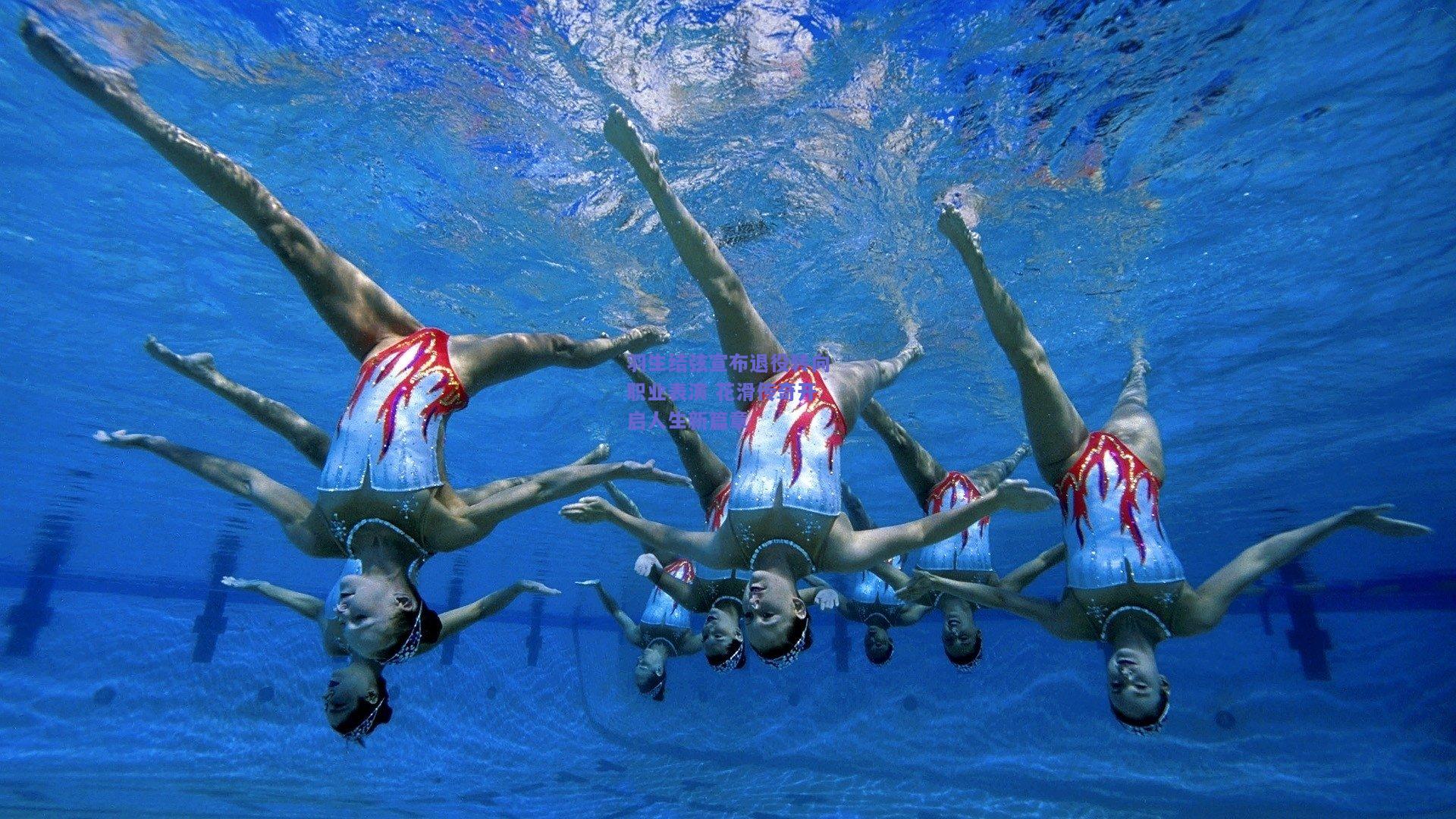 羽生结弦宣布退役转向职业表演 花滑传奇开启人生新篇章