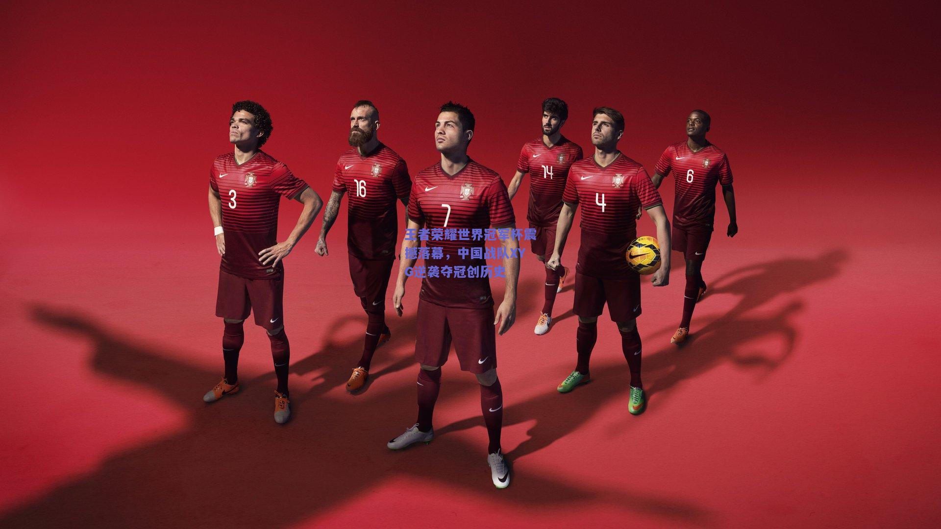 王者荣耀世界冠军杯震撼落幕，中国战队XYG逆袭夺冠创历史