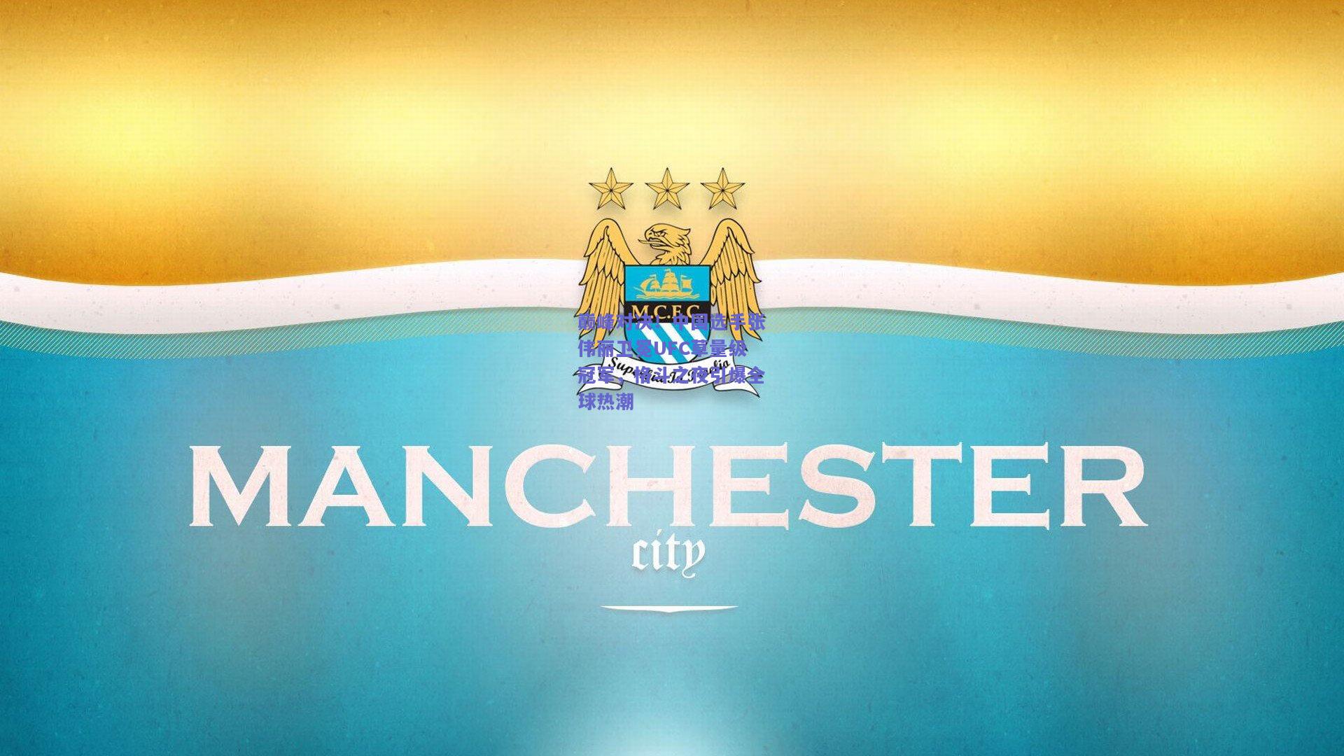 巅峰对决！中国选手张伟丽卫冕UFC草量级冠军，格斗之夜引爆全球热潮