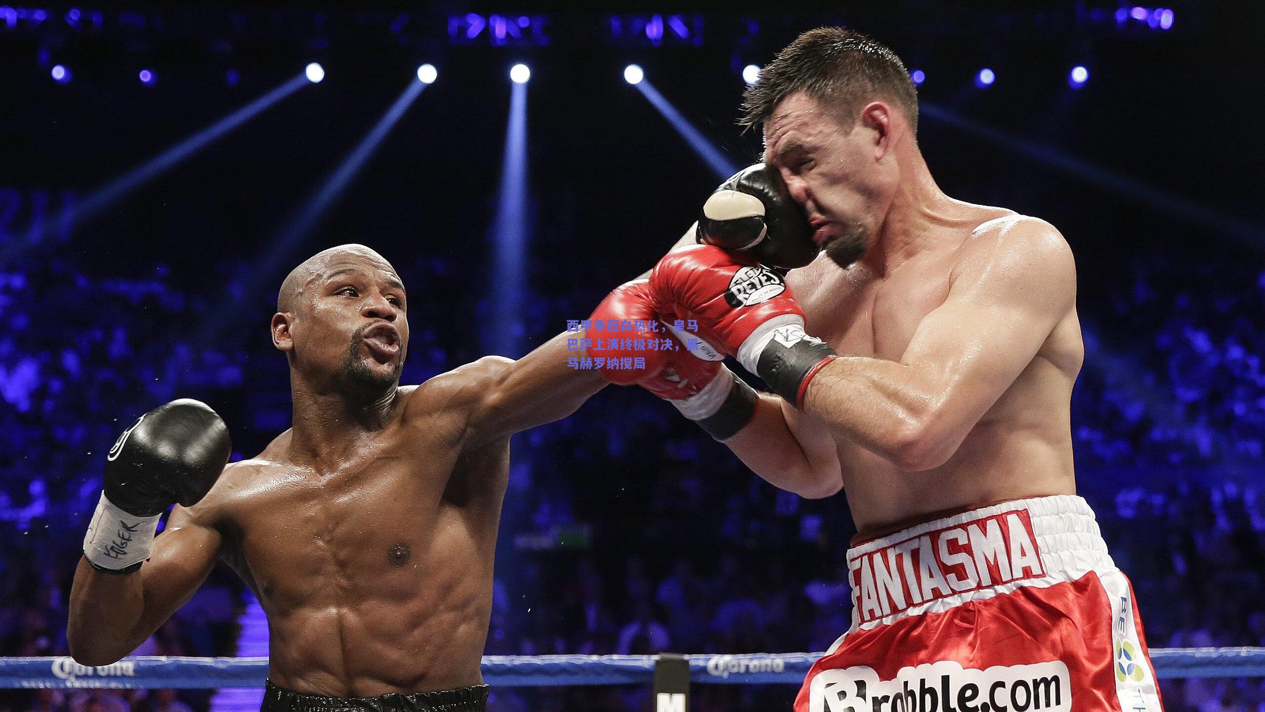 西甲争冠白热化，皇马巴萨上演终极对决，黑马赫罗纳搅局