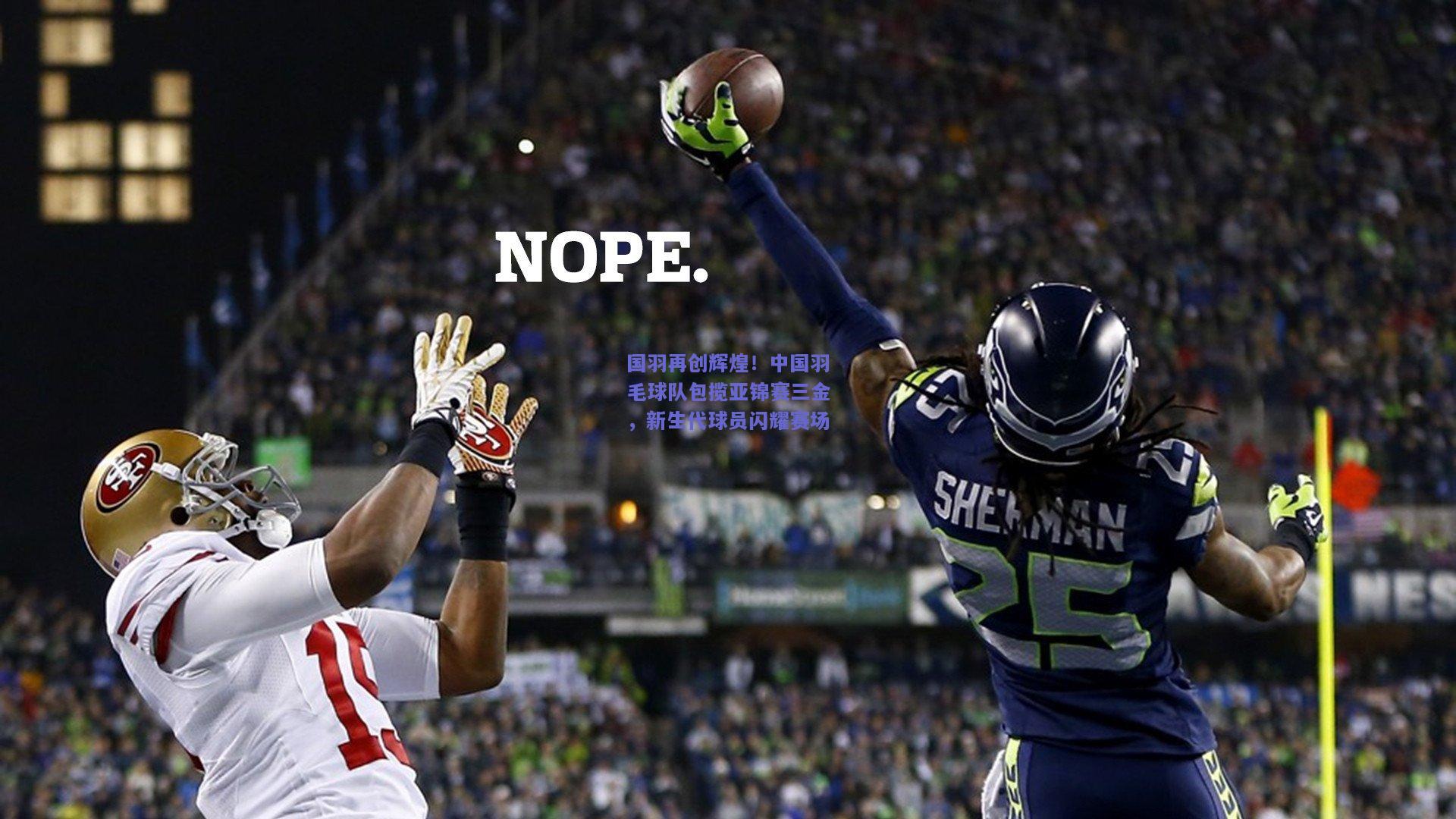 国羽再创辉煌！中国羽毛球队包揽亚锦赛三金，新生代球员闪耀赛场