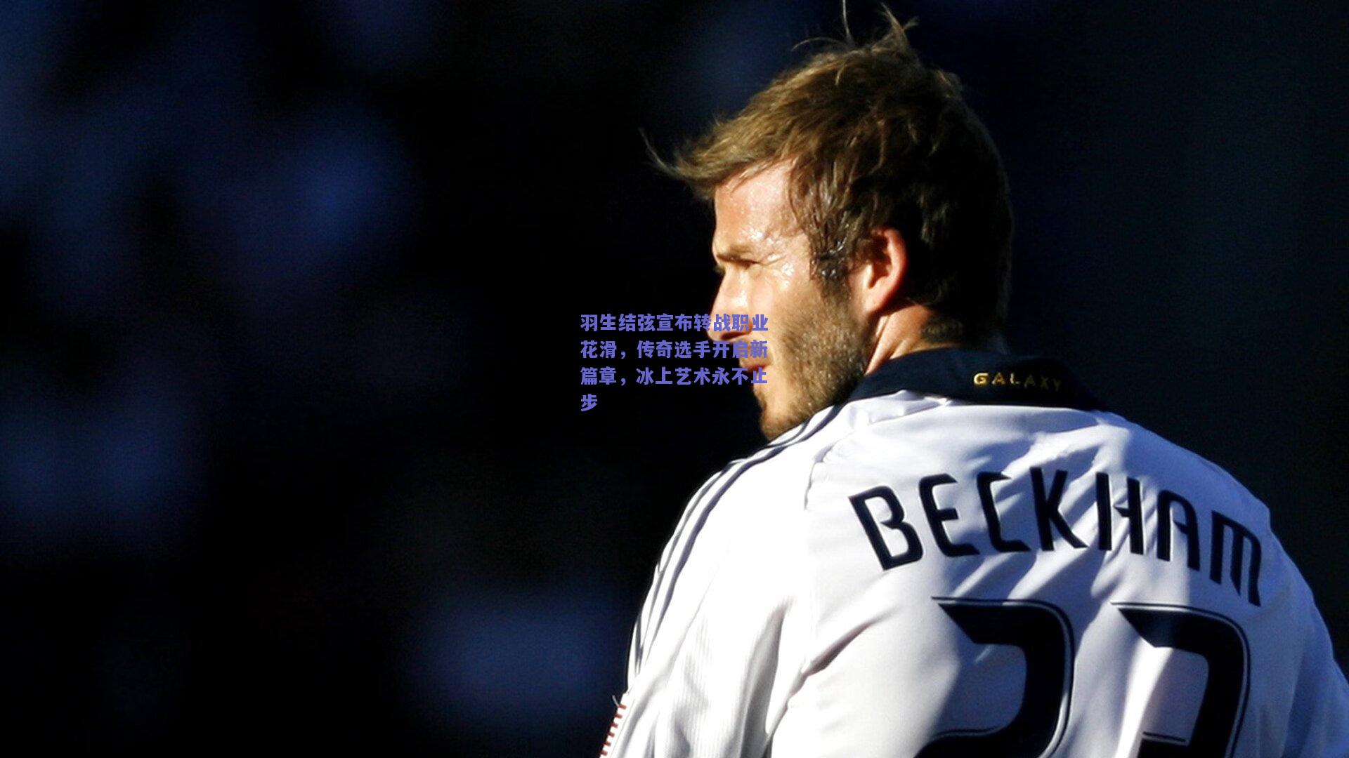 羽生结弦宣布转战职业花滑，传奇选手开启新篇章，冰上艺术永不止步