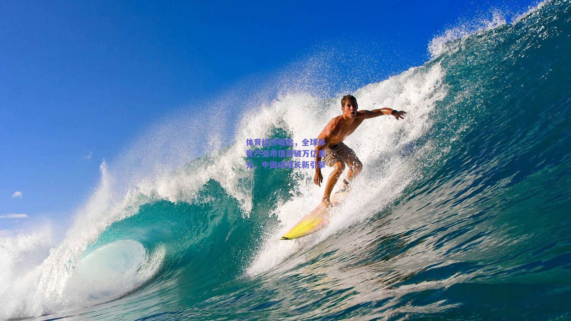 体育经济崛起，全球体育产业市值突破万亿美元，中国成增长新引擎