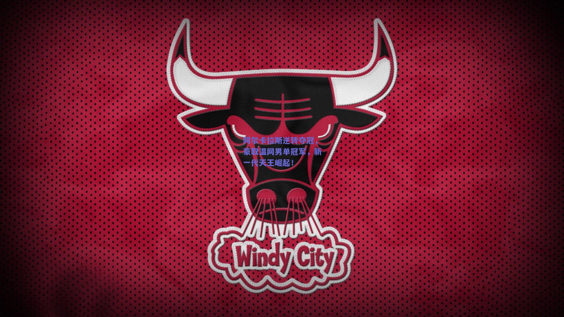 阿尔卡拉斯逆转夺冠，豪取温网男单冠军，新一代天王崛起！