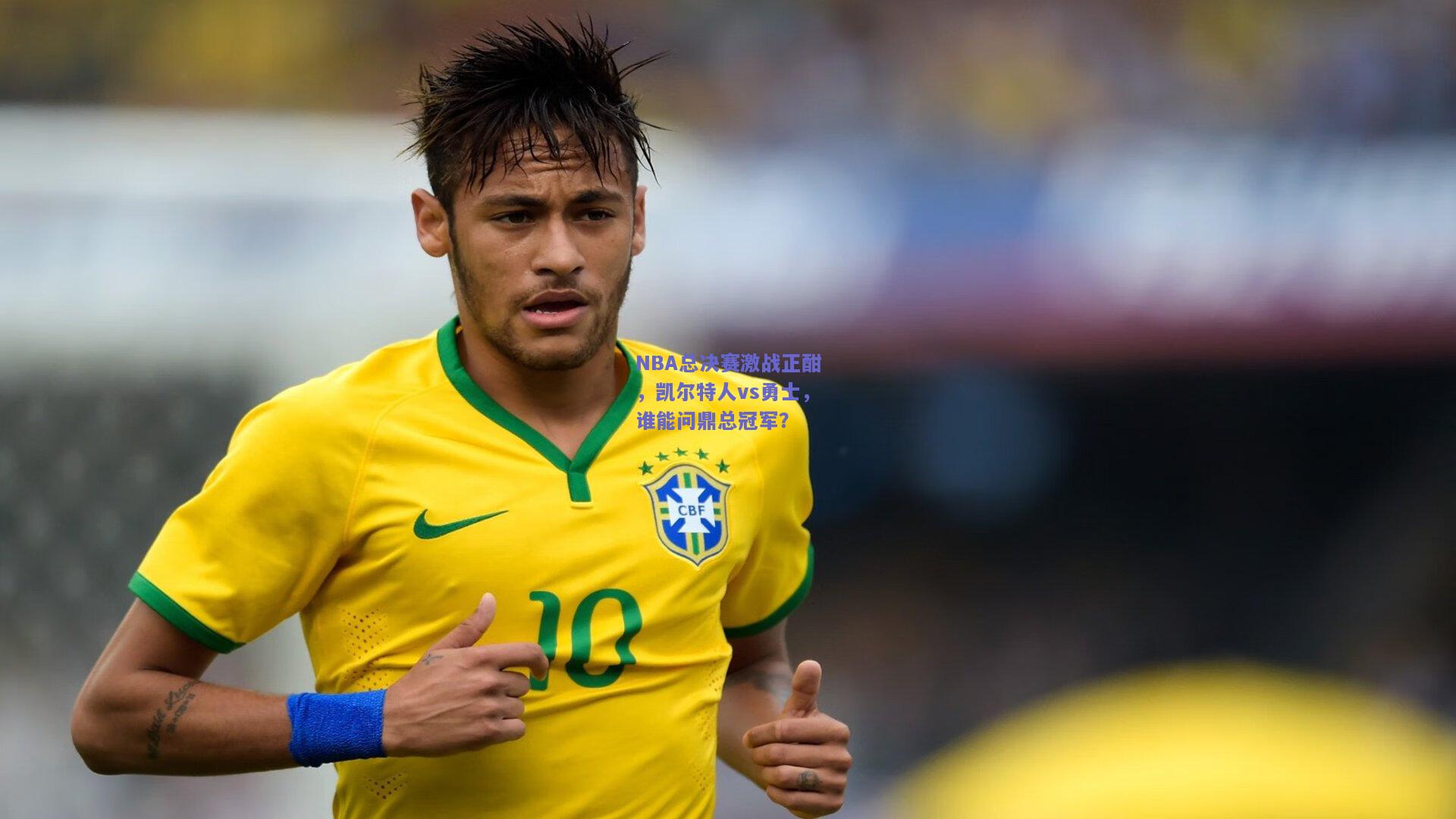 NBA总决赛激战正酣，凯尔特人vs勇士，谁能问鼎总冠军？