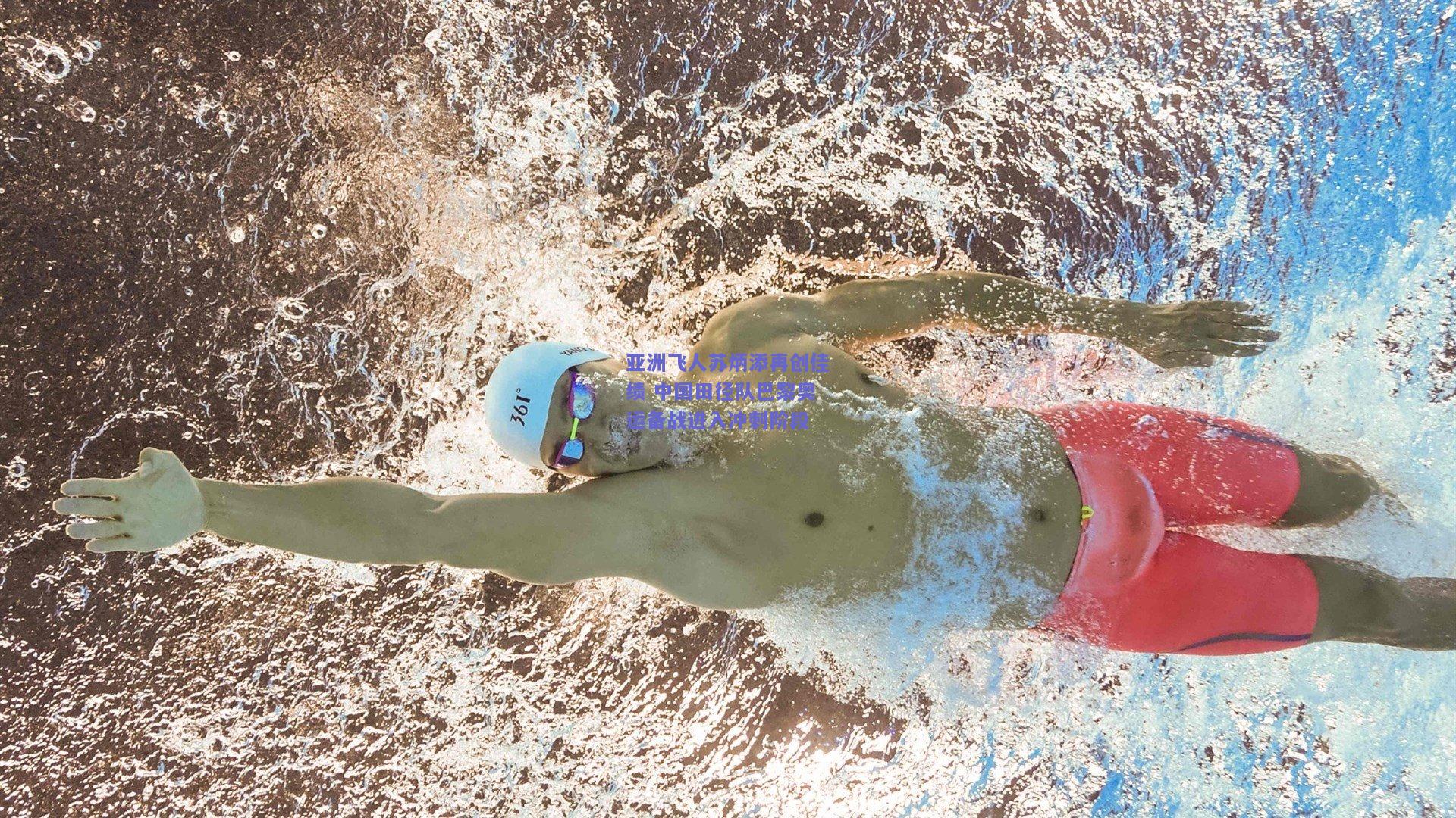 亚洲飞人苏炳添再创佳绩 中国田径队巴黎奥运备战进入冲刺阶段