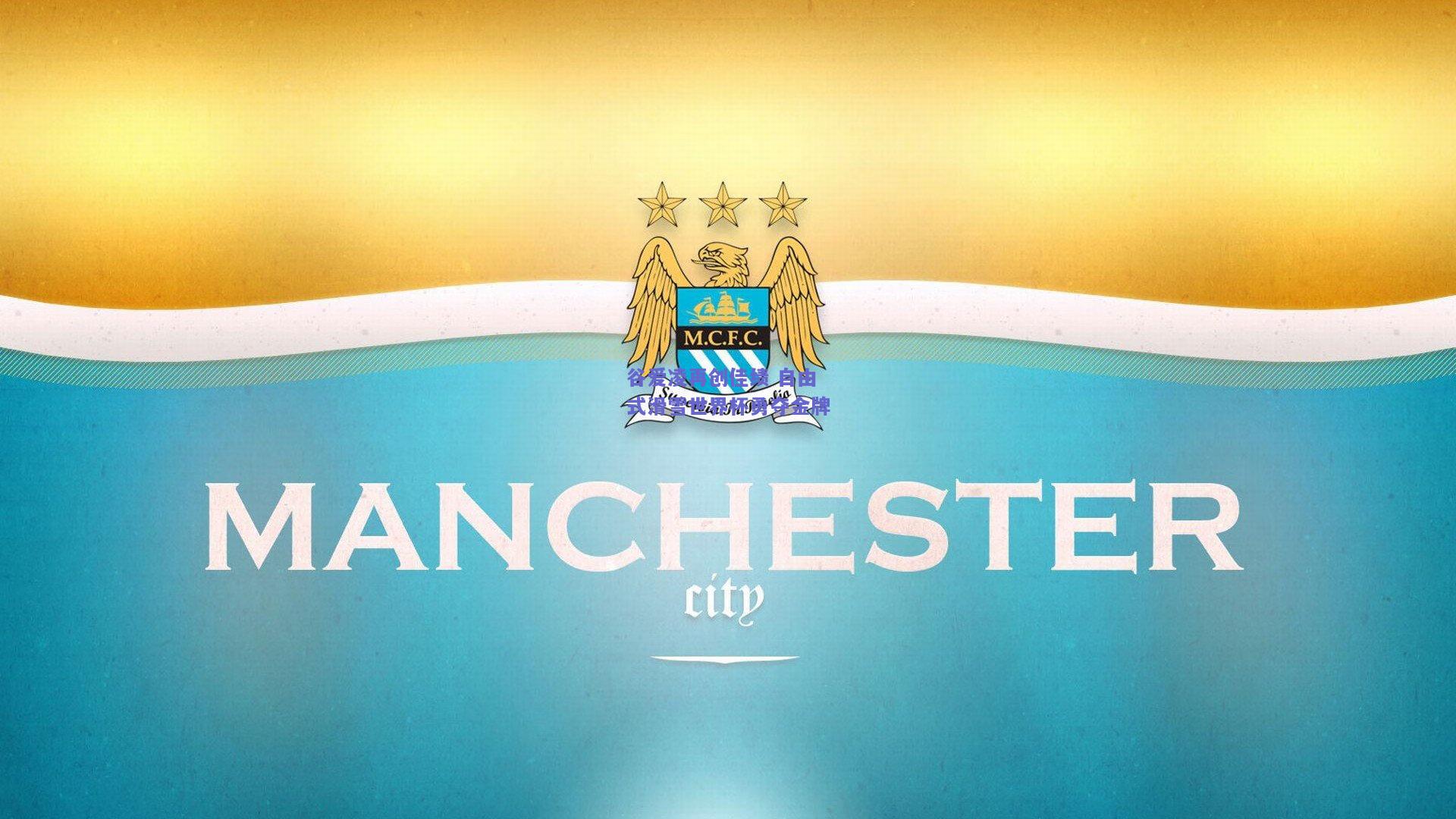 谷爱凌再创佳绩 自由式滑雪世界杯勇夺金牌