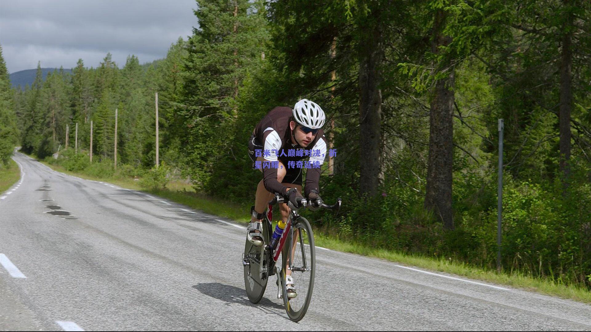百米飞人巅峰对决，新星闪耀，传奇延续
